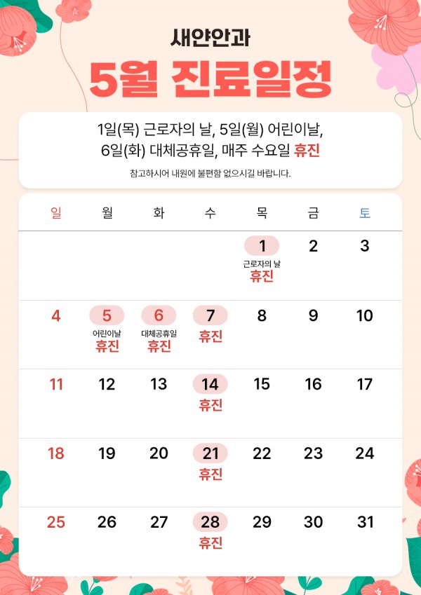 새얀안과-5월진료일정.jpg